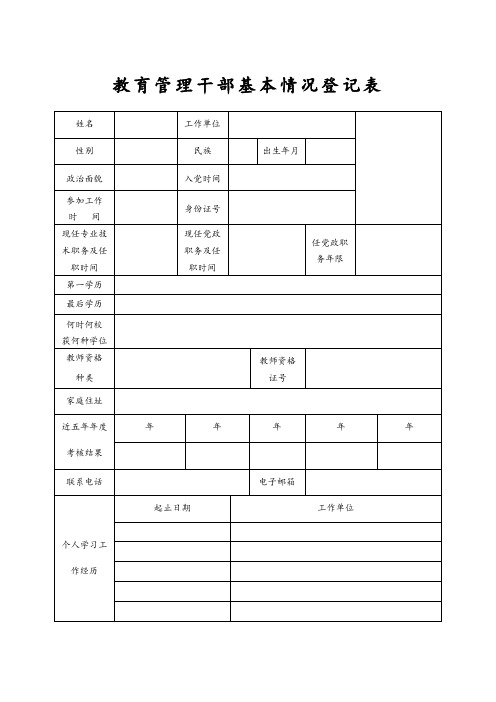 教育管理干部基本情况登记表