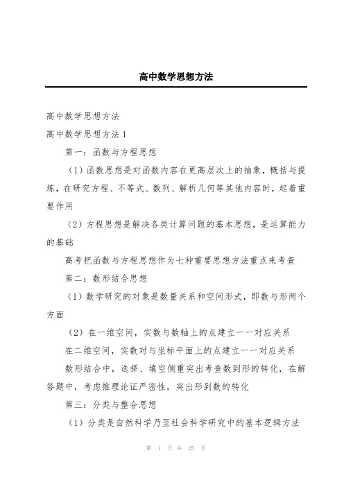 高中数学思想方法