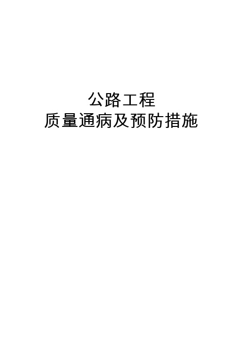 公路工程质量通病及预防措施【一份相当实用的专业资料,绝版经典】