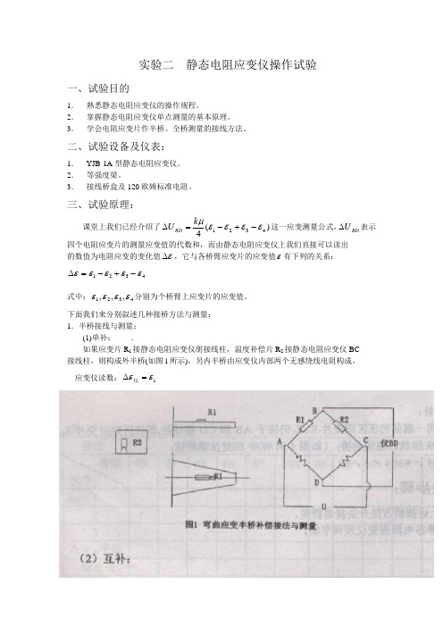 二静态电阻应变仪操作试验