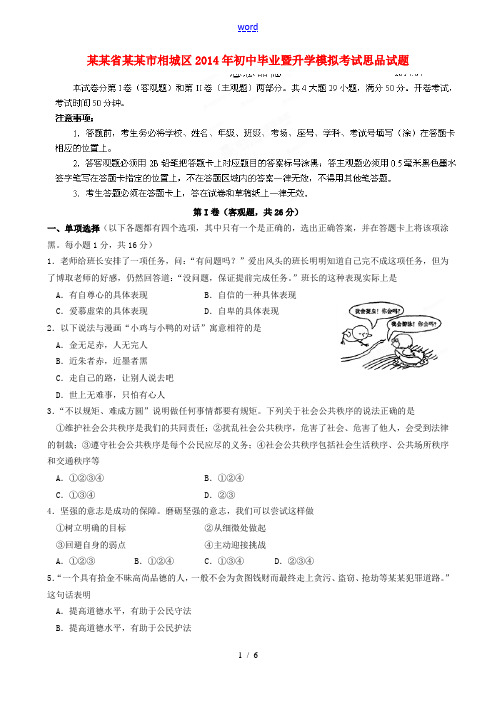 江苏省苏州市相城区2014年初中思品毕业暨升学模拟考试试题