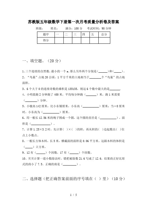 苏教版五年级数学下册第一次月考质量分析卷及答案