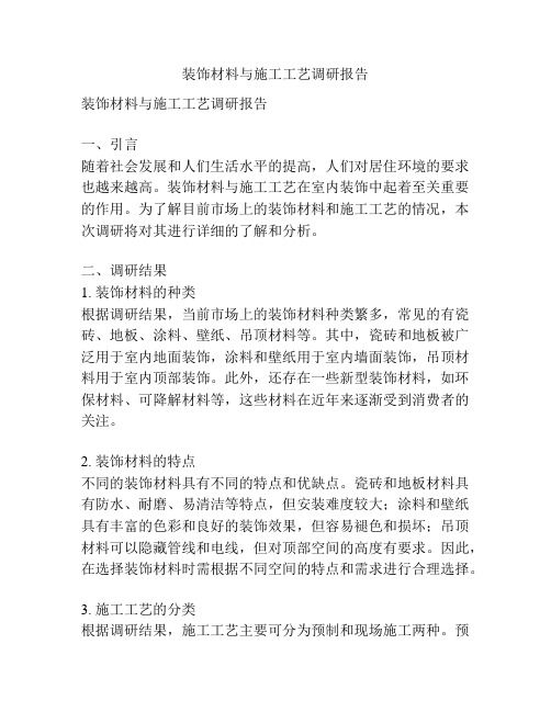 装饰材料与施工工艺调研报告
