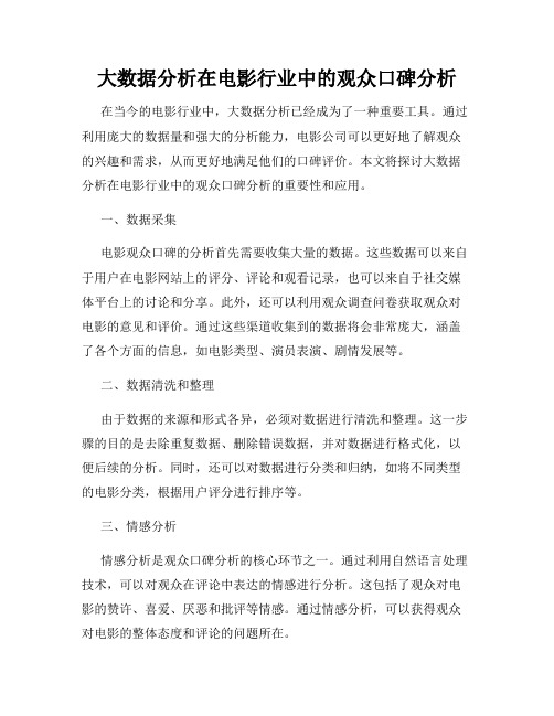 大数据分析在电影行业中的观众口碑分析