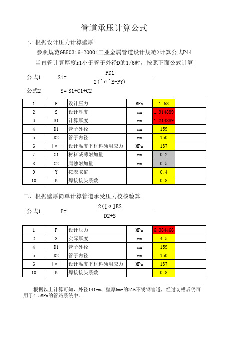 管道承压压和壁厚计算公式