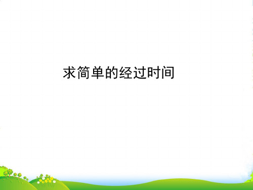 苏教版三年级下册数学课件5.5 求简单的经过的时间 (共11张PPT)