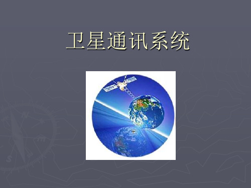 卫星通讯系统课件.ppt