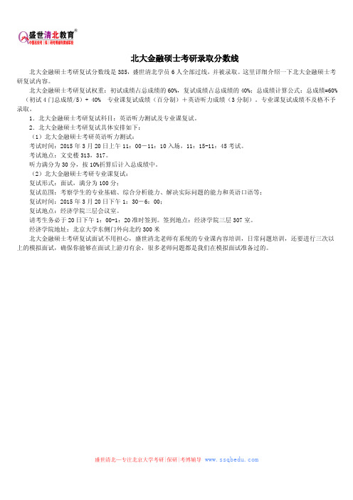 北大考研辅导班——北大金融硕士考研录取分数线