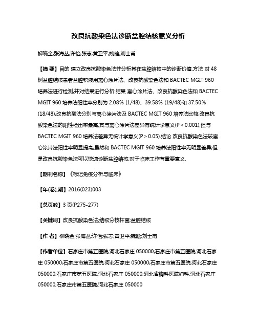 改良抗酸染色法诊断盆腔结核意义分析