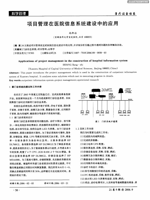 项目管理在医院信息系统建设中的应用