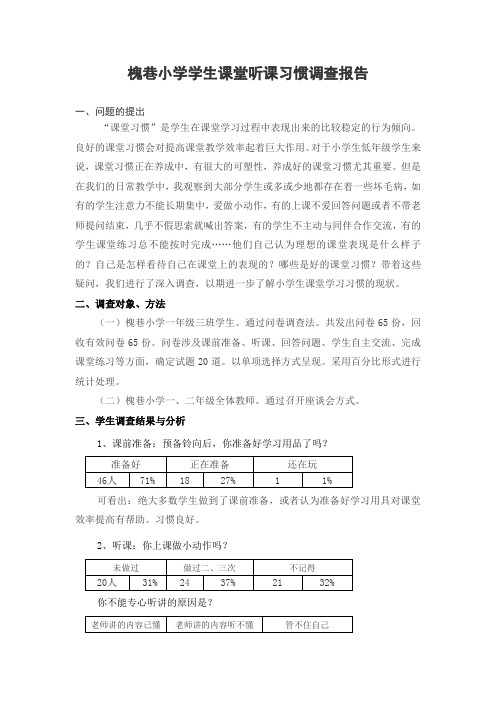 关于小学生上课习惯的调查报告