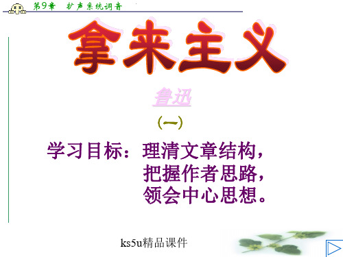 语文:3.3.1《拿来主义》课件(苏教08必修3)