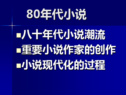 80年代小说概述