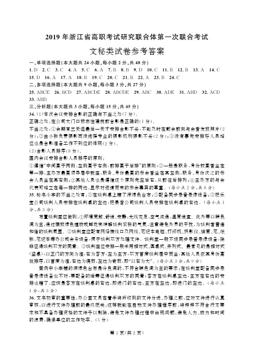 2019年浙江省高职考试研究联合体第一次联合考试 文秘-答案