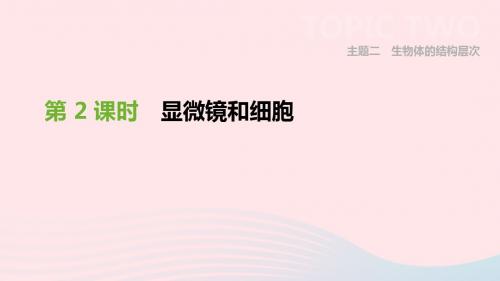 深圳市中考生物主题复习二生物体的结构层次第02课时显微镜和细胞课件