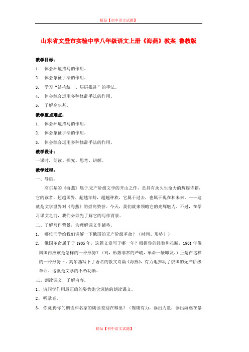 【最新精选】鲁教初中语文八上《11海燕》word教案 (4).doc