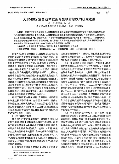 人BMSCs复合载体支架修复软骨缺损的研究进展