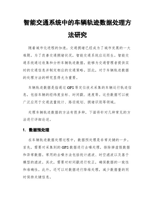 智能交通系统中的车辆轨迹数据处理方法研究