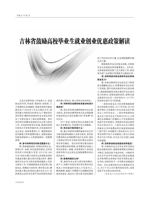 吉林省鼓励高校毕业生就业创业优惠政策解读52