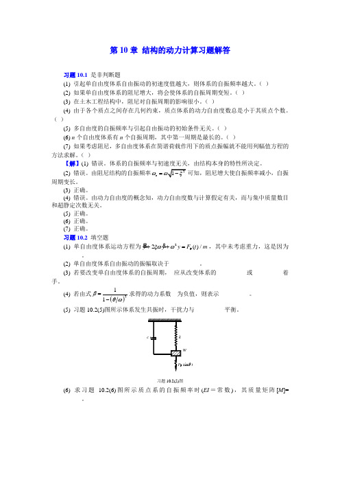 10结构的动力计算习题解答,重庆大学,文国治版教材课后答案