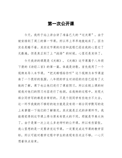 顶岗实习支教心得体会《第一次公开课》