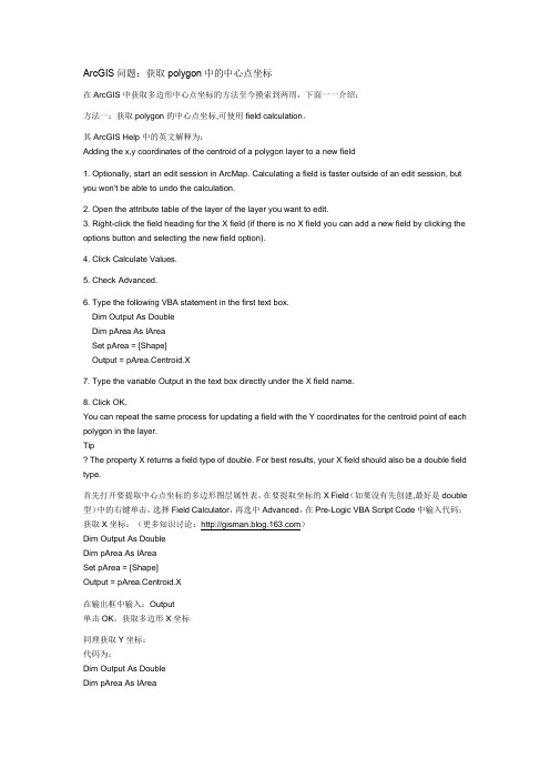 ArcGIS问题：获取polygon中的中心点坐标
