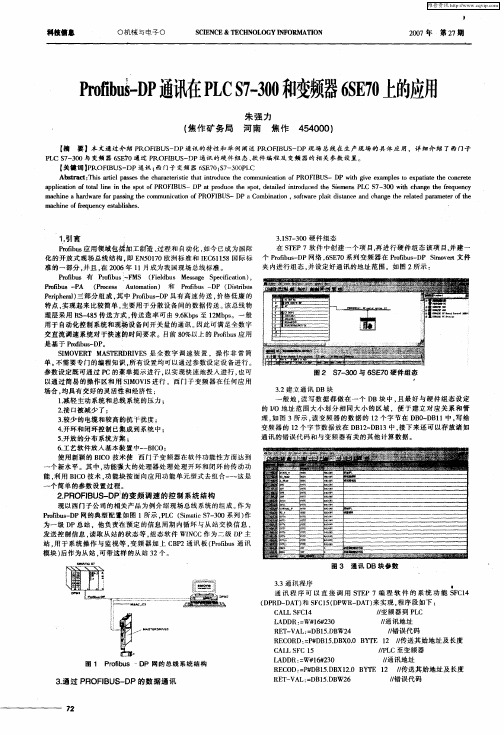 Profibus-DP通讯在PLCS7—300和变频器6SE70上的应用