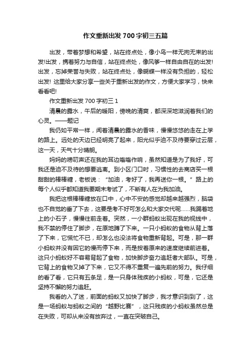 作文重新出发700字初三五篇