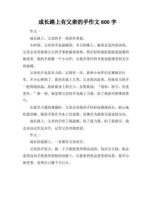 成长路上有父亲的手作文600字