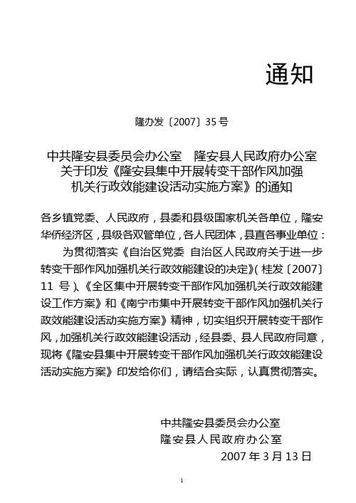 关于印发《隆安县集中开展转变干部作风加强机关行政效能建设活动实施方案》通知