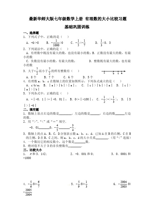 最新华师大版七年级数学上册 有理数的大小比较习题及答案精品