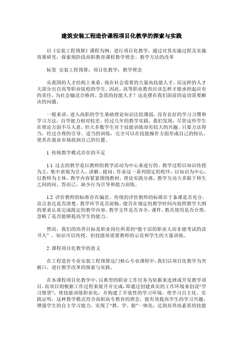 建筑安装工程造价课程项目化教学的探索与实践