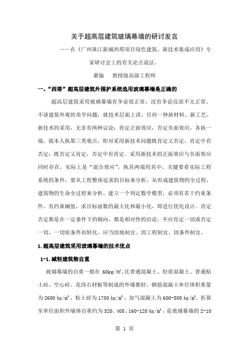 关于超高层建筑玻璃幕墙的研讨发言共13页