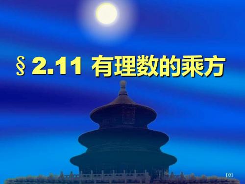 2016年秋华师大七年级上2.11有理数的乘方课件