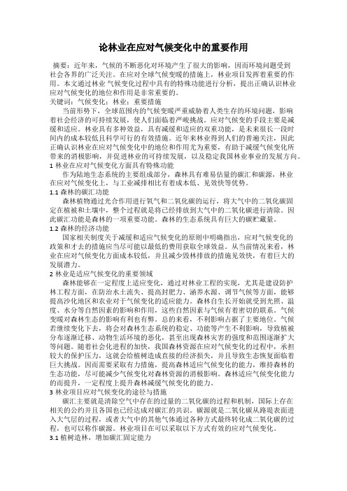 论林业在应对气候变化中的重要作用