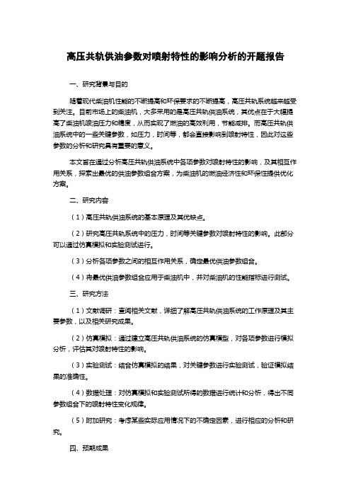 高压共轨供油参数对喷射特性的影响分析的开题报告