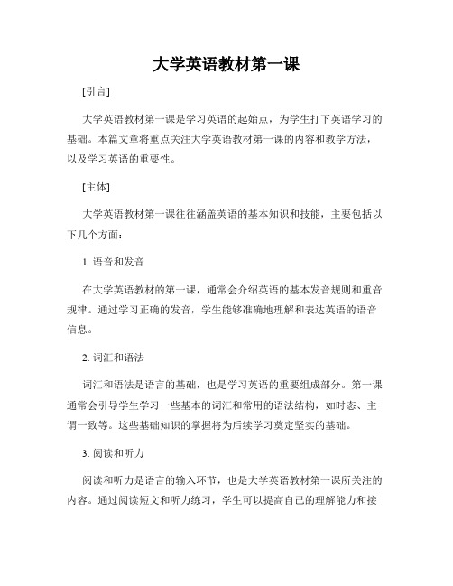 大学英语教材第一课