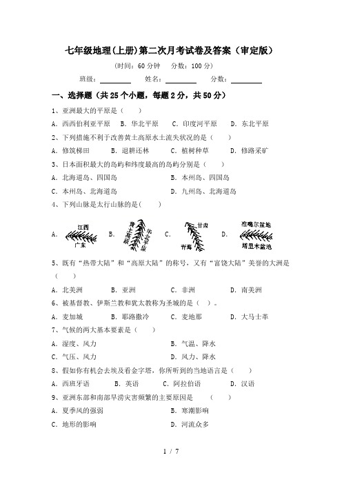 七年级地理(上册)第二次月考试卷及答案(审定版)