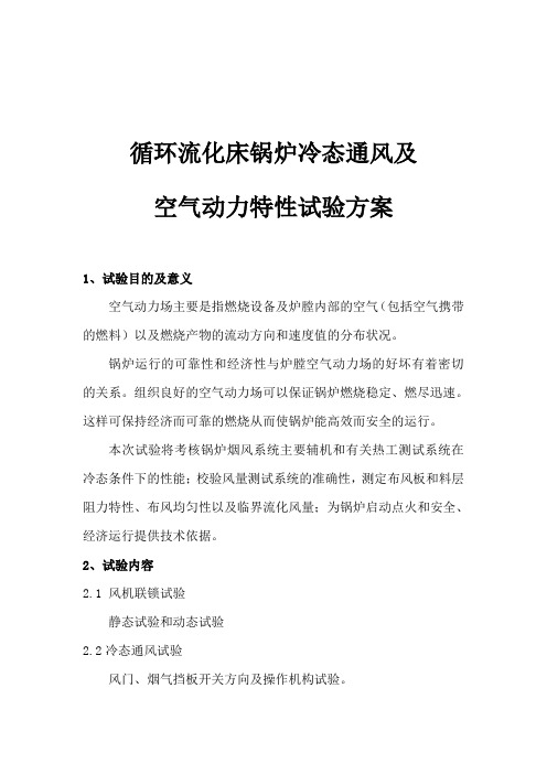 循环流化床锅炉冷态通风及空气动力特性试验方案