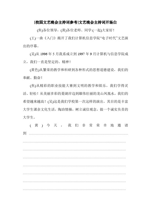 [校园文艺晚会主持词参考]文艺晚会主持词开场白.doc