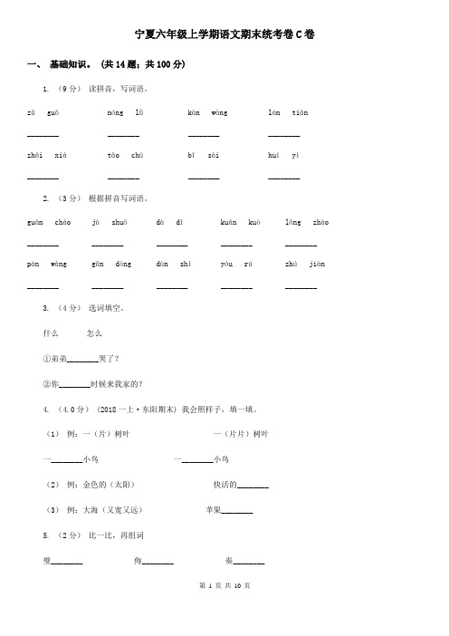 宁夏六年级上学期语文期末统考卷C卷