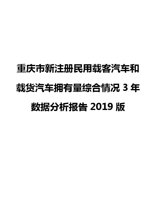 重庆市新注册民用载客汽车和载货汽车拥有量综合情况3年数据分析报告2019版