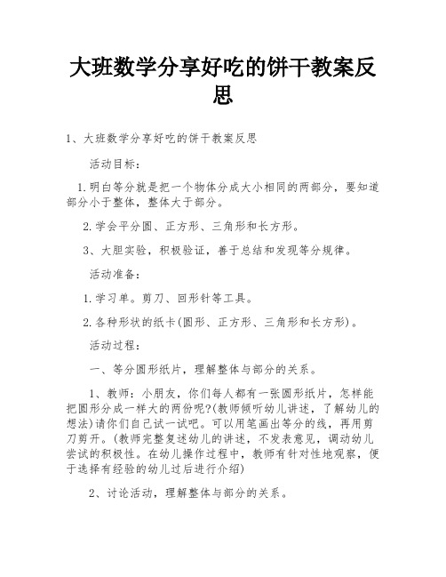 大班数学分享好吃的饼干教案反思