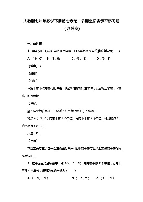 人教版七年级数学下册第七章第二节用坐标表示平移习题(含答案) (31)