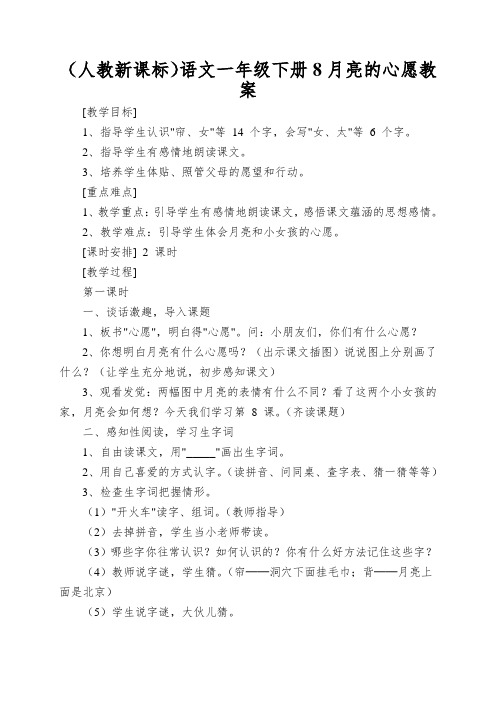 (人教新课标)语文一年级下册8月亮的心愿教案