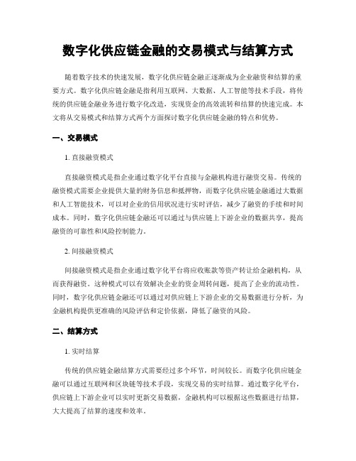 数字化供应链金融的交易模式与结算方式