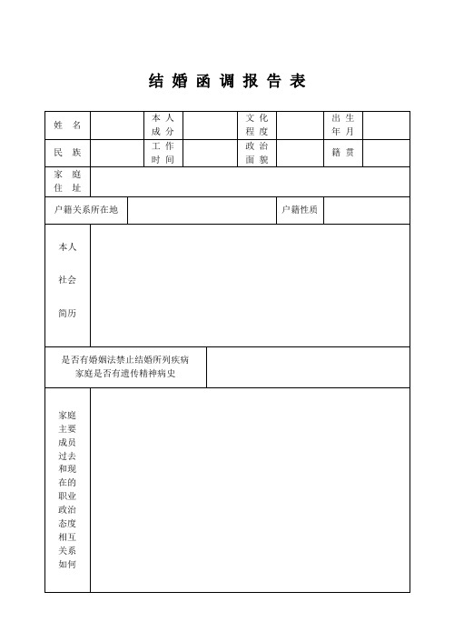 (完整word版)结婚函调报告表2018.3