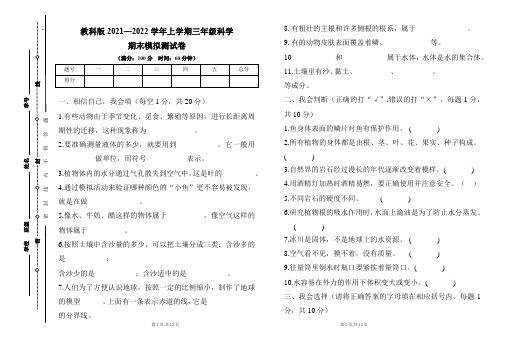 教科版2021--2022学年度上学期三年级科学期末试卷及答案(含两套题)