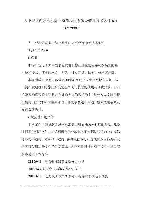 大中型水轮发电机静止整流励磁系统及装置技术条件DLT583-2006