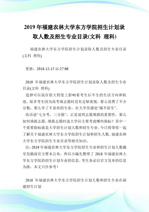 福建农林大学东方学院招生计划录取人数及招生专业目录(文科 理科